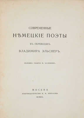 Современные немецкие поэты в переводах Владимира Эльснера / Обл. работы худож. Н. Калмакова. М., 1913.